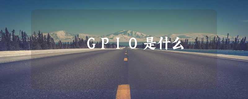 GPIO是什么