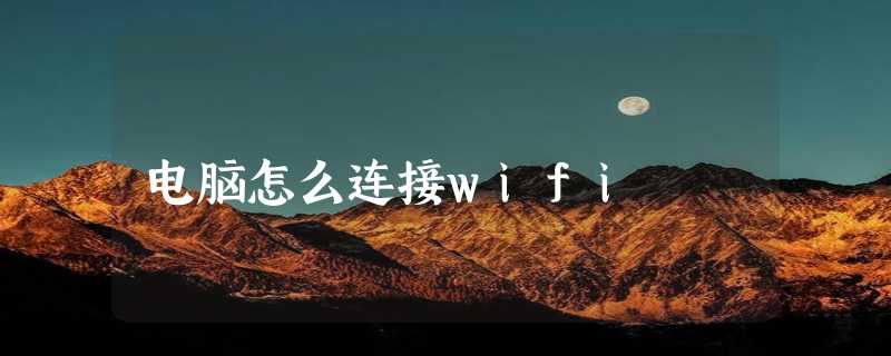 电脑怎么连接wifi