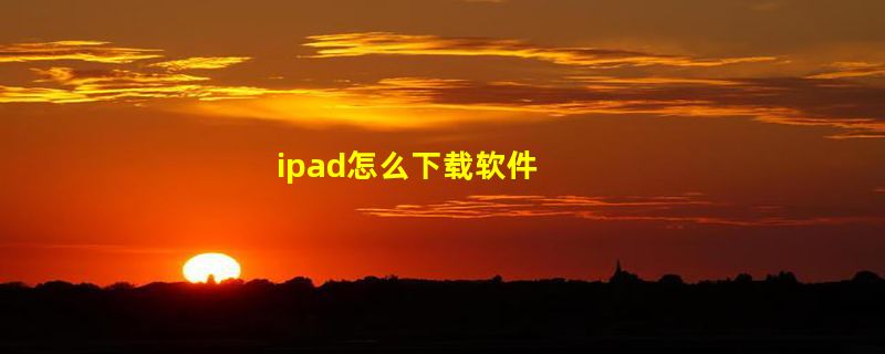 ipad怎么下载软件