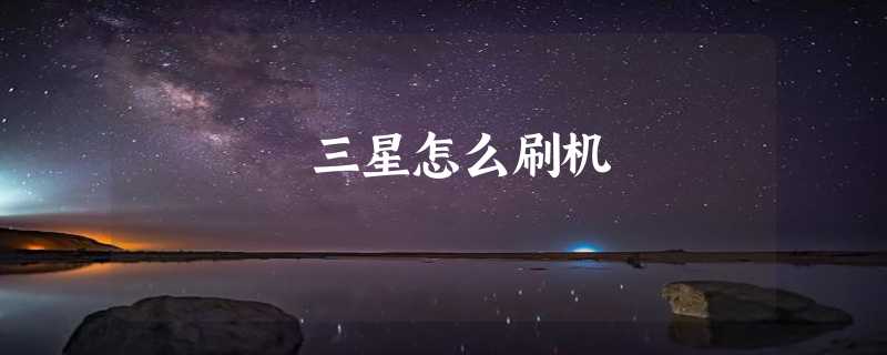 三星怎么刷机