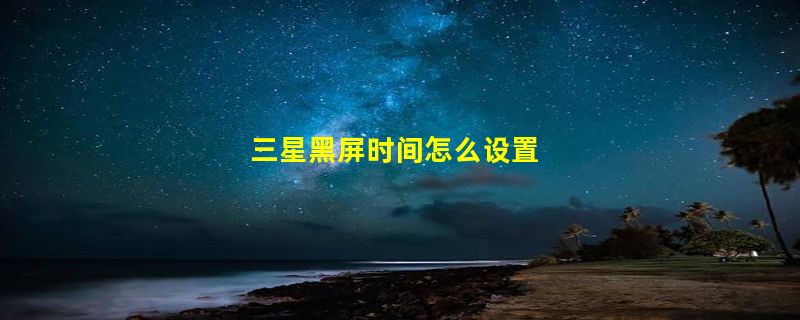 三星黑屏时间怎么设置