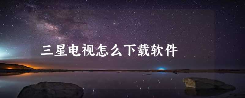 三星电视怎么下载软件