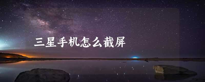 三星手机怎么截屏