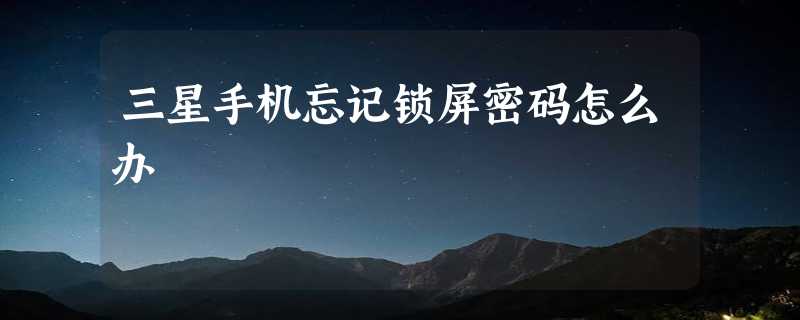 三星手机忘记锁屏密码怎么办