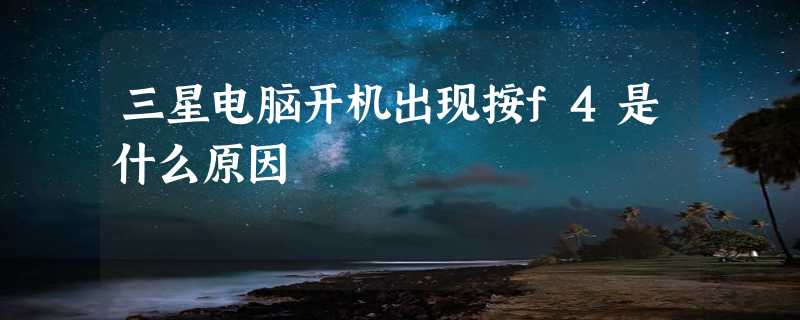 三星电脑开机出现按f4是什么原因