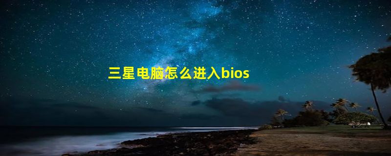 三星电脑怎么进入bios