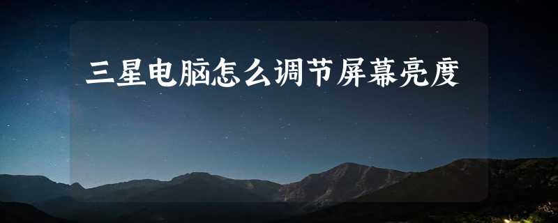 三星电脑怎么调节屏幕亮度