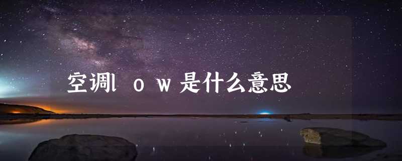 空调low是什么意思