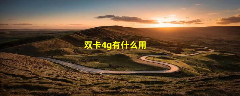 双卡4g有什么用