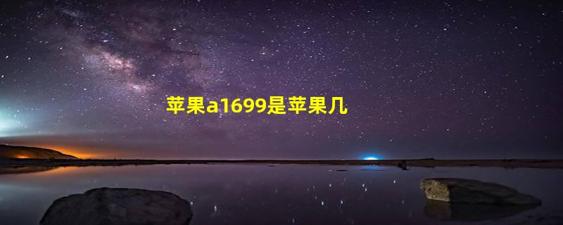 苹果a1699是苹果几