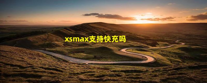 xsmax支持快充吗