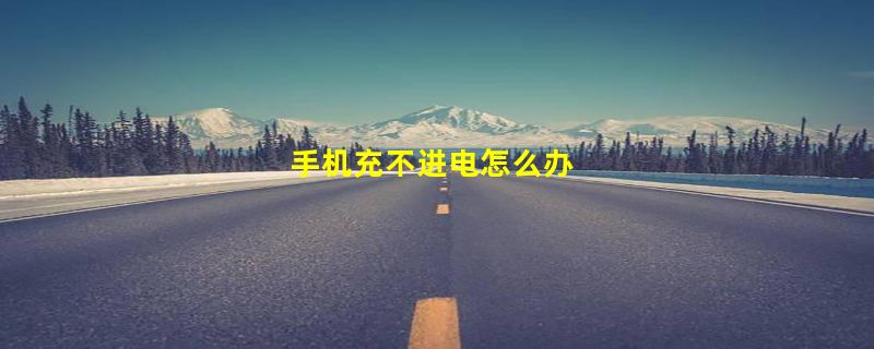 手机充不进电怎么办