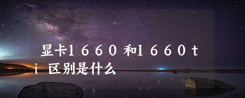 显卡1660和1660ti区别是什么