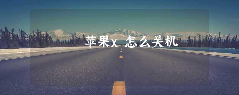 苹果x怎么关机