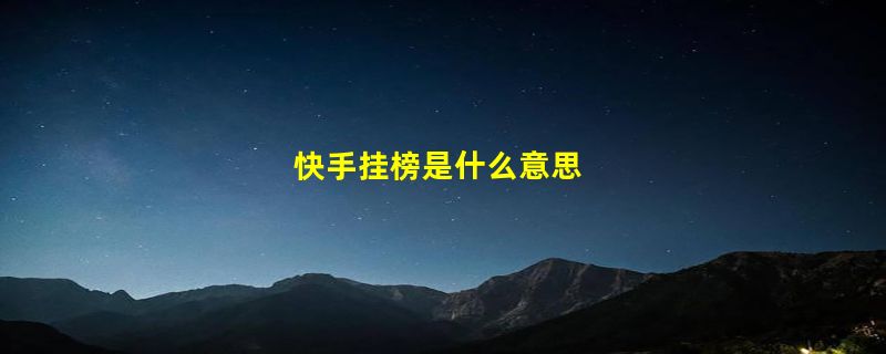 快手挂榜是什么意思