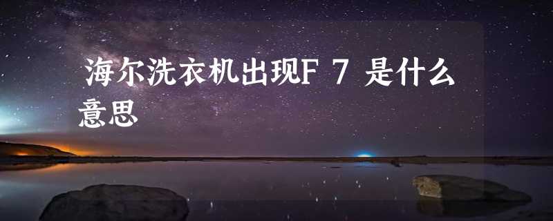 海尔洗衣机出现F7是什么意思