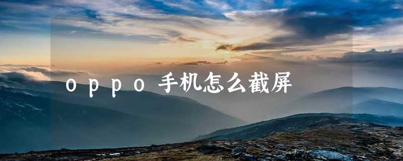 oppo手机怎么截屏