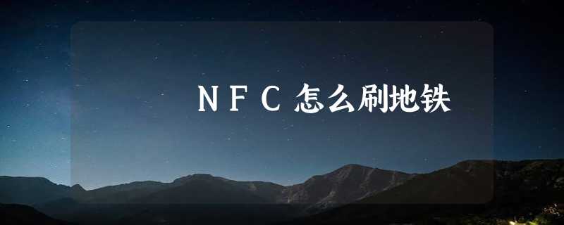 NFC怎么刷地铁