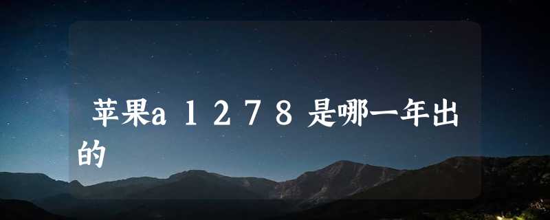 苹果a1278是哪一年出的