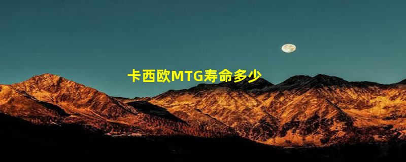 卡西欧MTG寿命多少