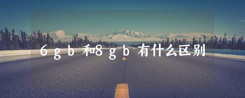 6gb和8gb有什么区别