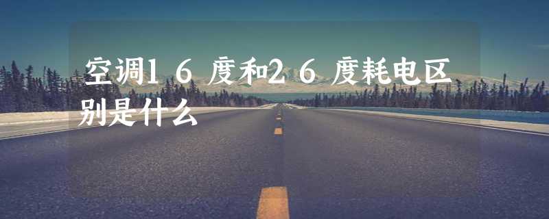 空调16度和26度耗电区别是什么