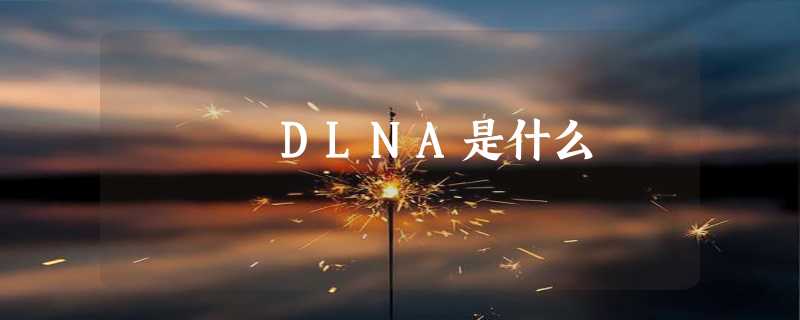 DLNA是什么