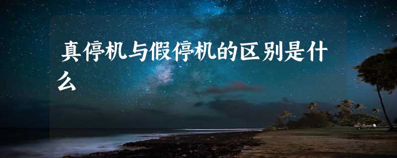 真停机与假停机的区别是什么