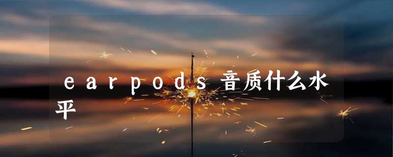 earpods音质什么水平