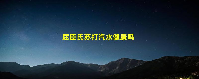 屈臣氏苏打汽水健康吗