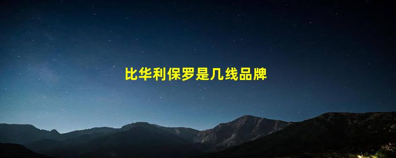 比华利保罗是几线品牌