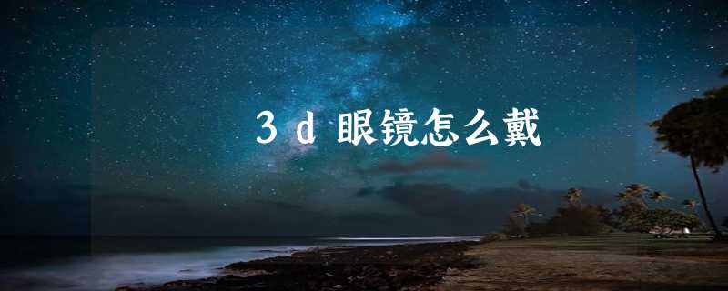 3d眼镜怎么戴