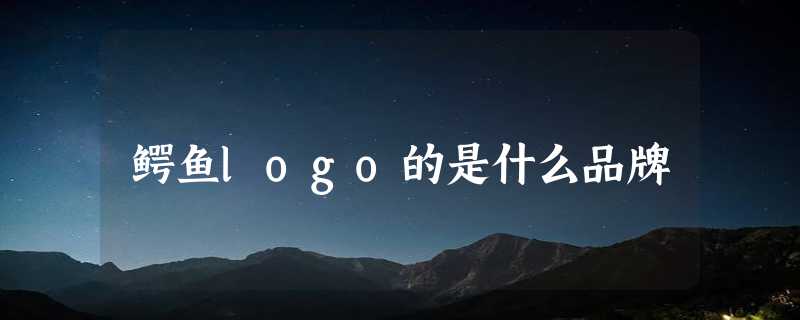 鳄鱼logo的是什么品牌