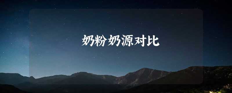 奶粉奶源对比