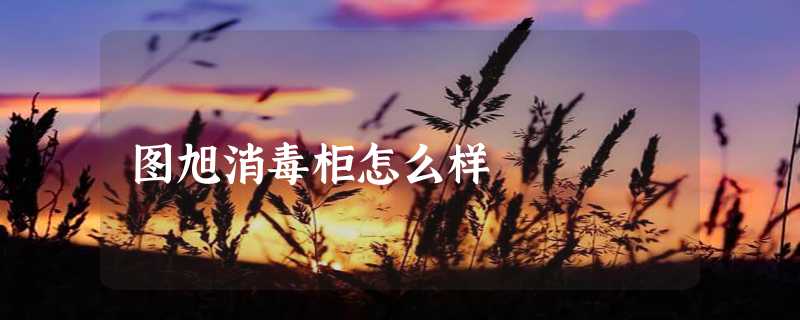 图旭消毒柜怎么样