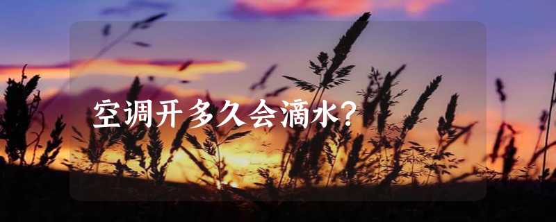 空调开多久会滴水?