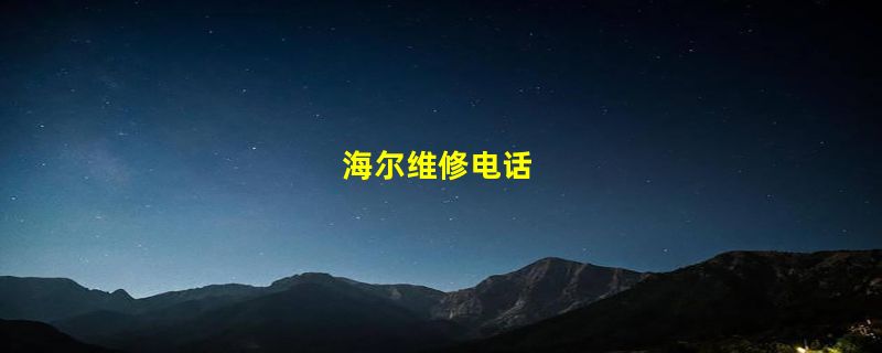 海尔维修电话