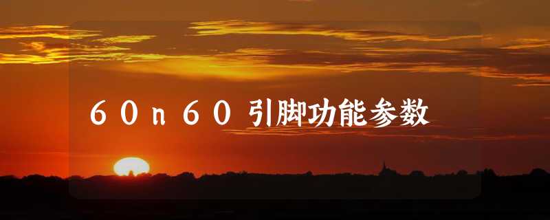 60n60引脚功能参数