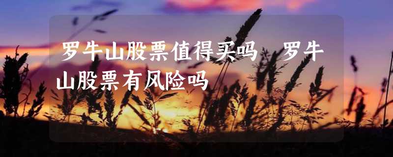 罗牛山股票值得买吗 罗牛山股票有风险吗