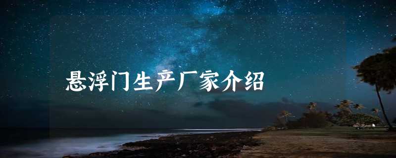 悬浮门生产厂家介绍