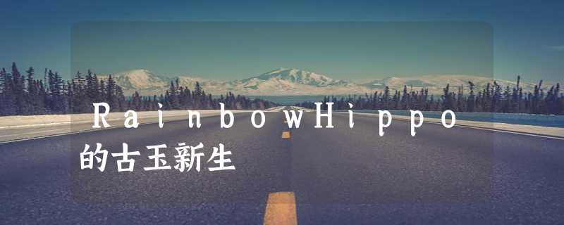 RainbowHippo的古玉新生