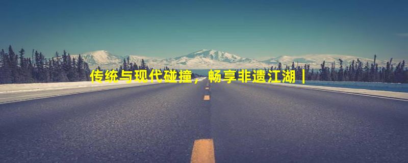 传统与现代碰撞，畅享非遗江湖｜奥克斯空调开启冷量翻倍轻风感时代