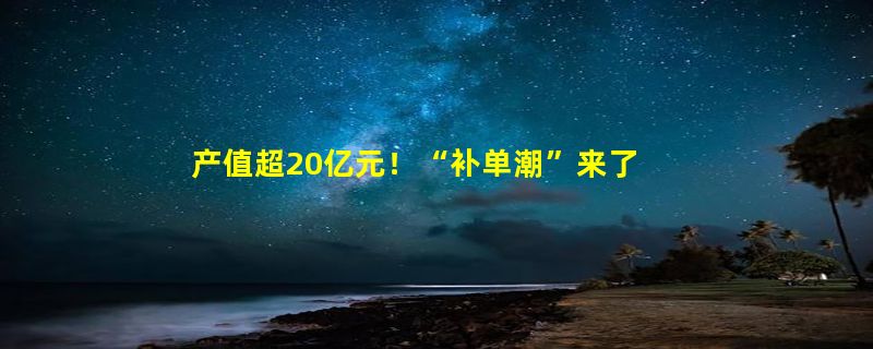 产值超20亿元！“补单潮”来了！全国80%的棉拖鞋来自于哪里？