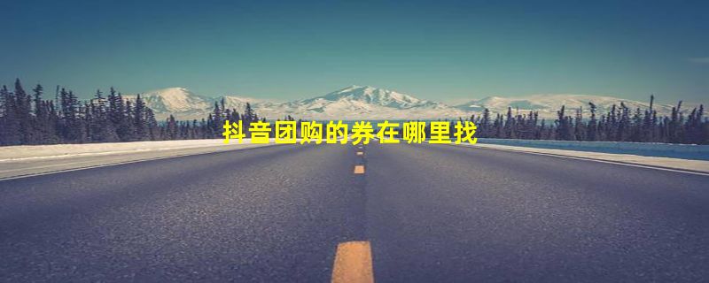 抖音团购的券在哪里找