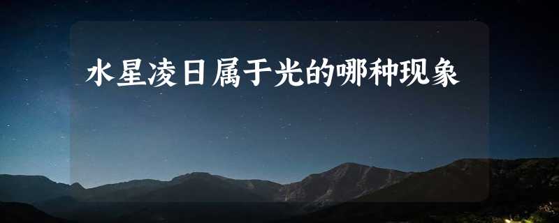 水星凌日属于光的哪种现象