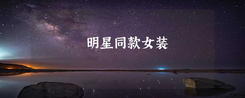 明星同款女装