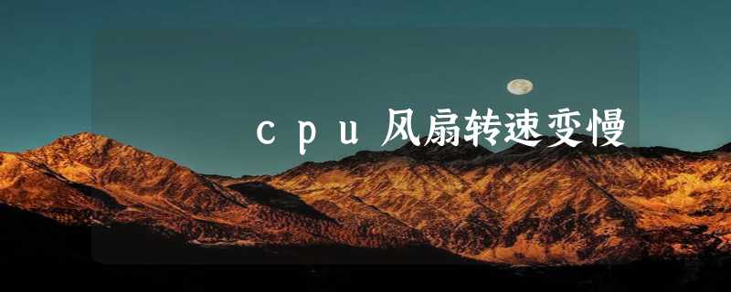 cpu风扇转速变慢