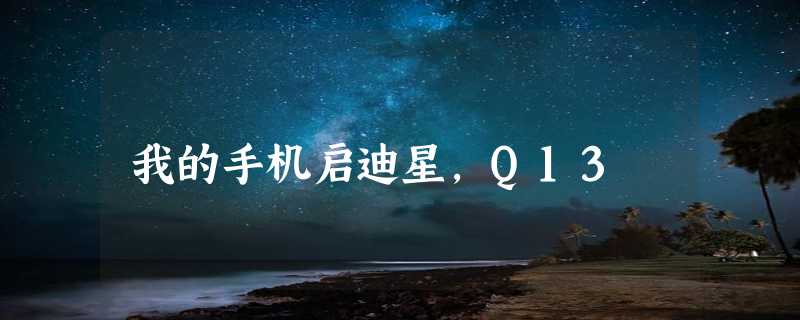 我的手机启迪星，Q13