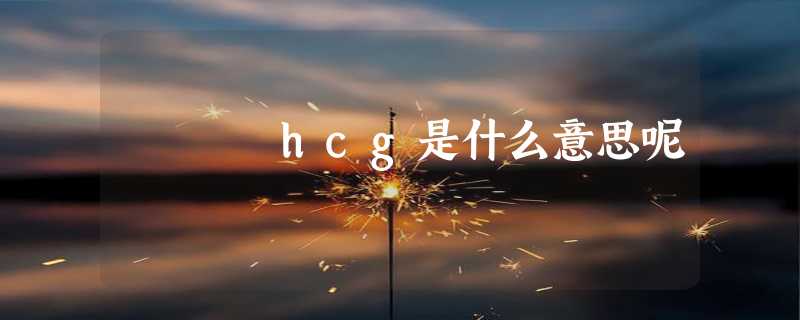 hcg是什么意思呢