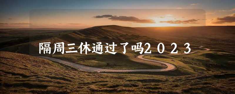 隔周三休通过了吗2023